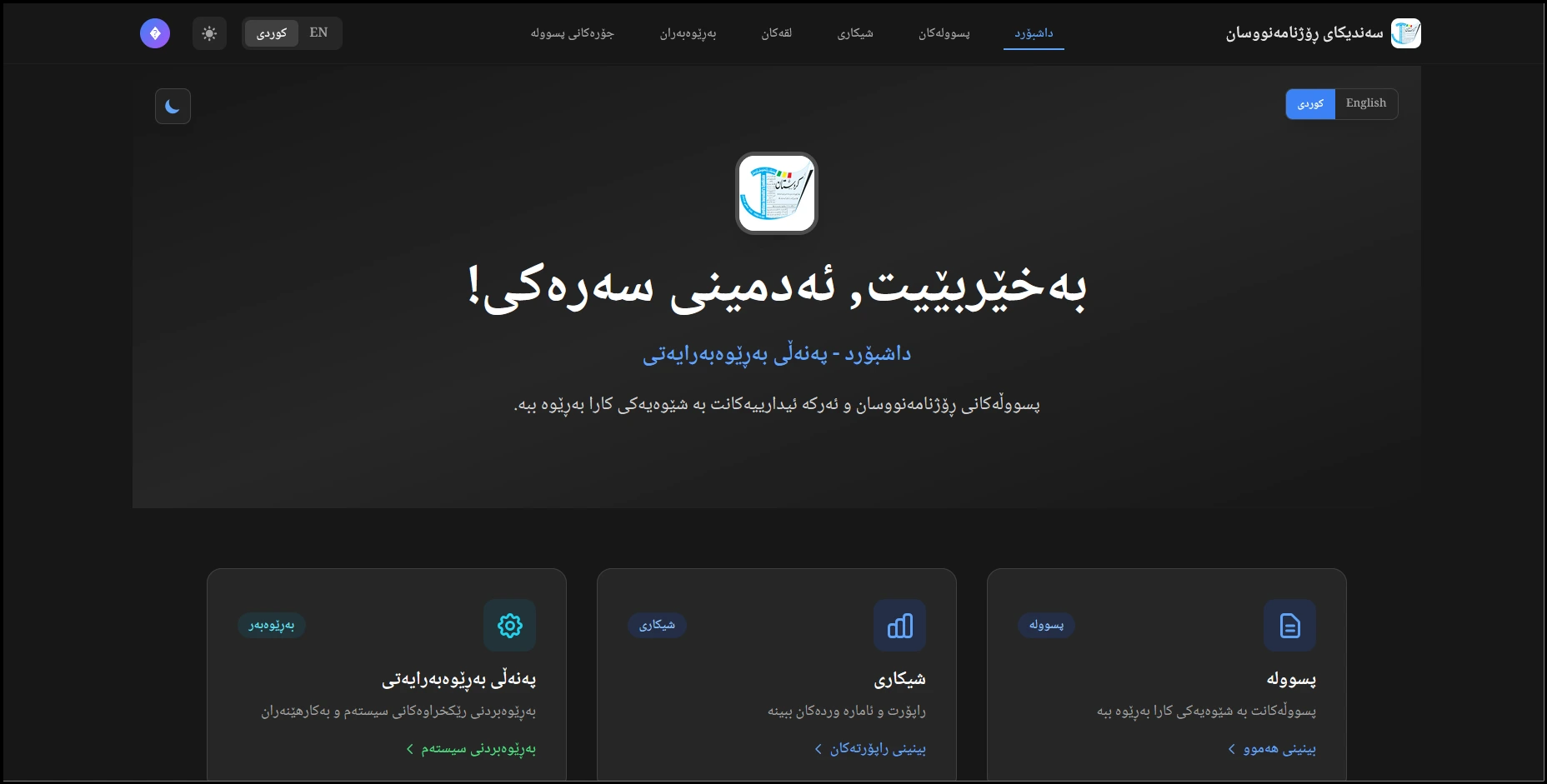 Kurdistan Journalists Syndicate Analytics System - Screenshot 1